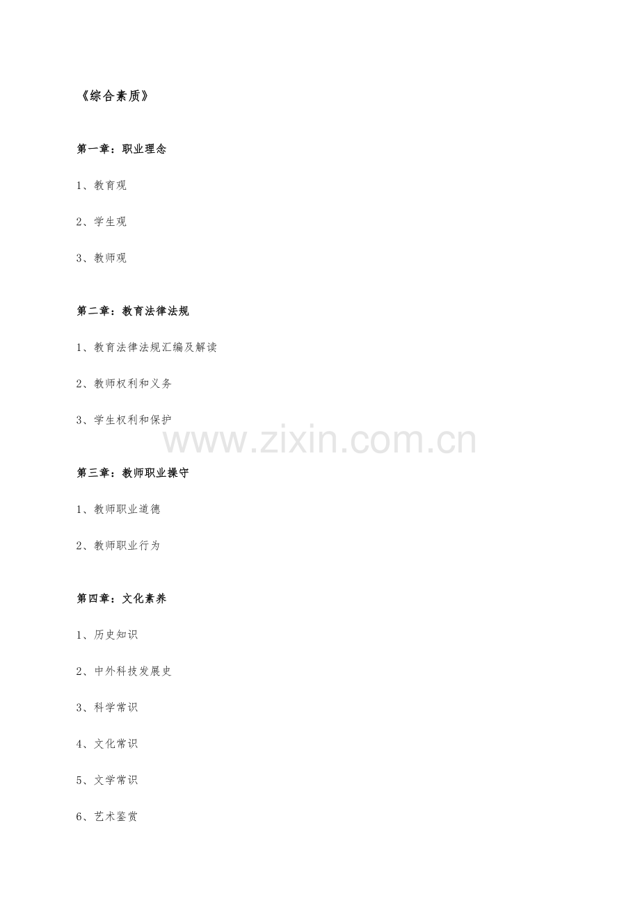 2023年中学教师资格证考试综合素质知识点汇总.doc_第1页