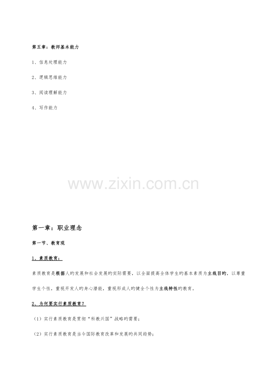2023年中学教师资格证考试综合素质知识点汇总.doc_第2页