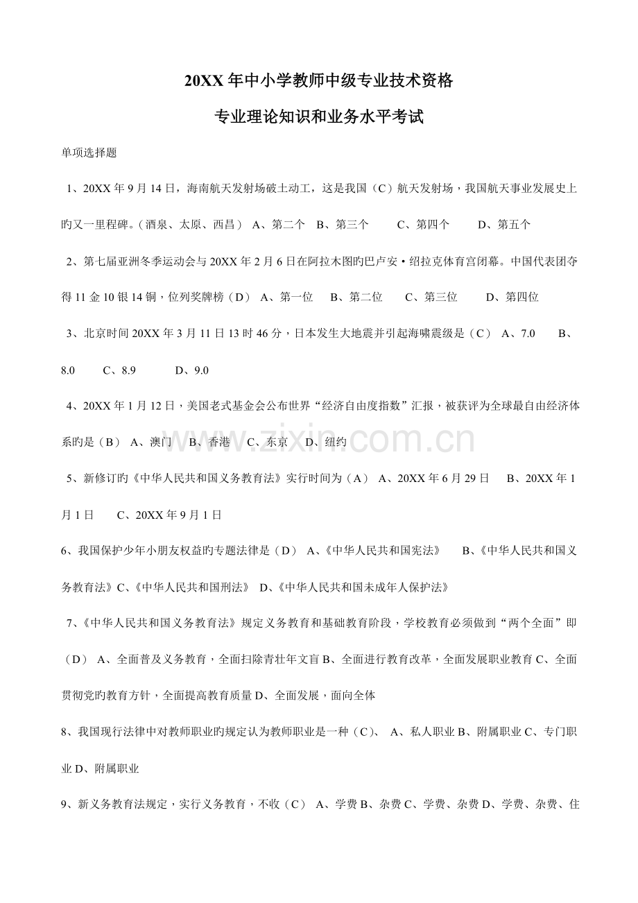 2023年中小学教师中级职称考试试题.doc_第1页