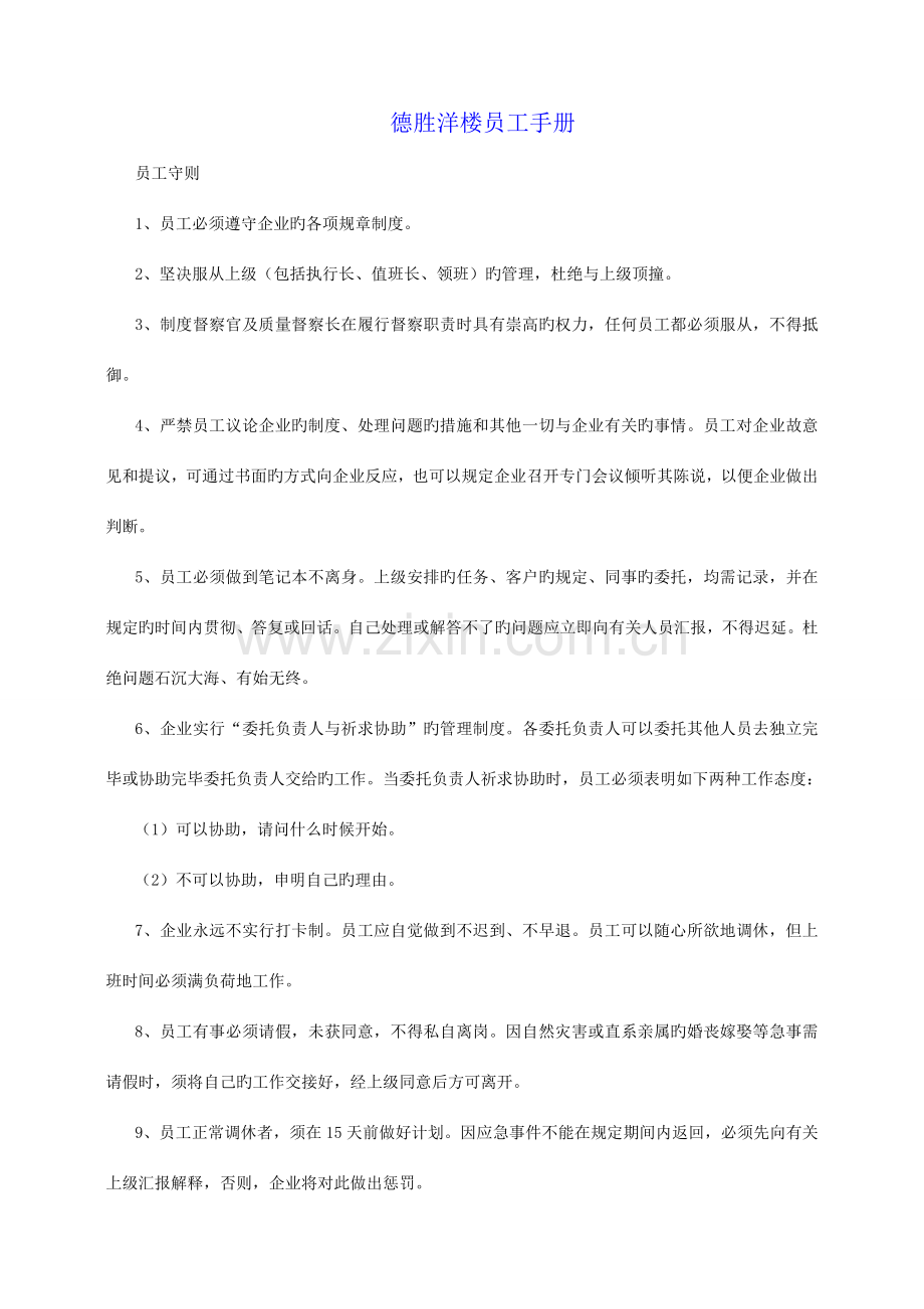 德胜洋楼员工手册.doc_第1页