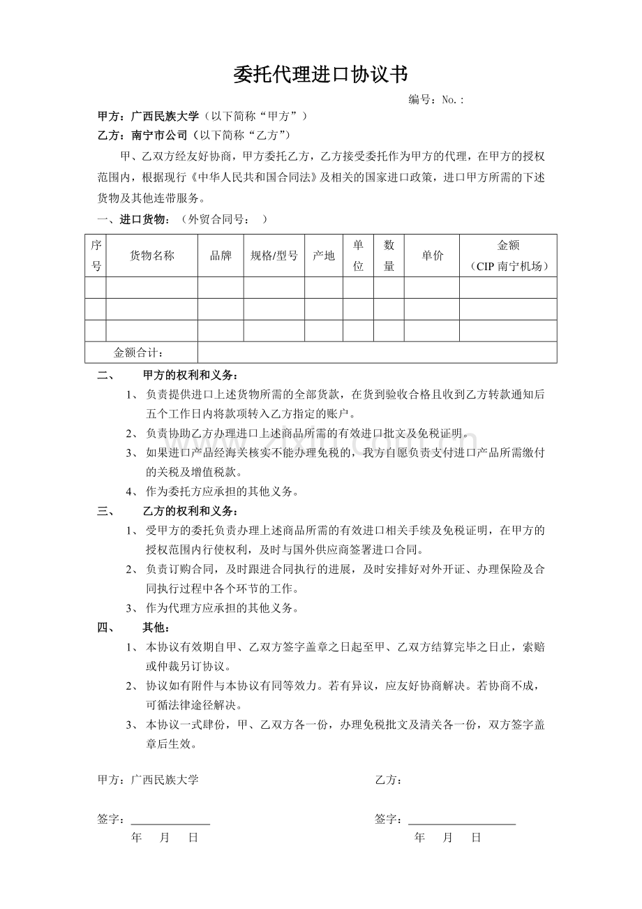 民族大学委托代理协议模板.doc_第1页