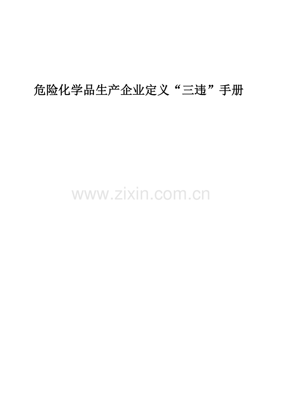 煤化工三违手册详解.doc_第1页