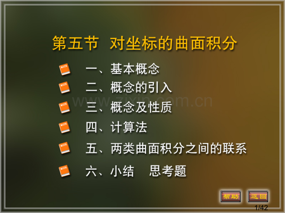 第二类曲面积分市赛课一等奖全省微课优质课特等奖PPT课件省名师优质课赛课获奖课件市赛课一等奖课件.ppt_第1页