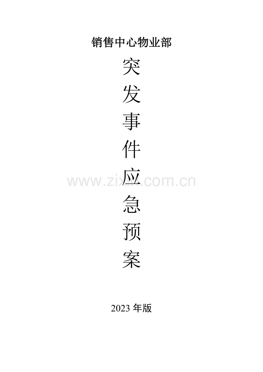 2023年销售中心应急预案手册.doc_第1页