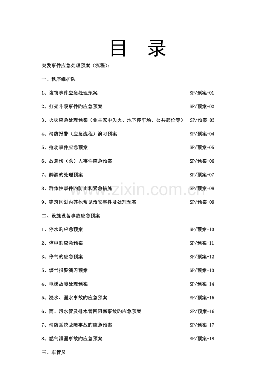 2023年销售中心应急预案手册.doc_第2页