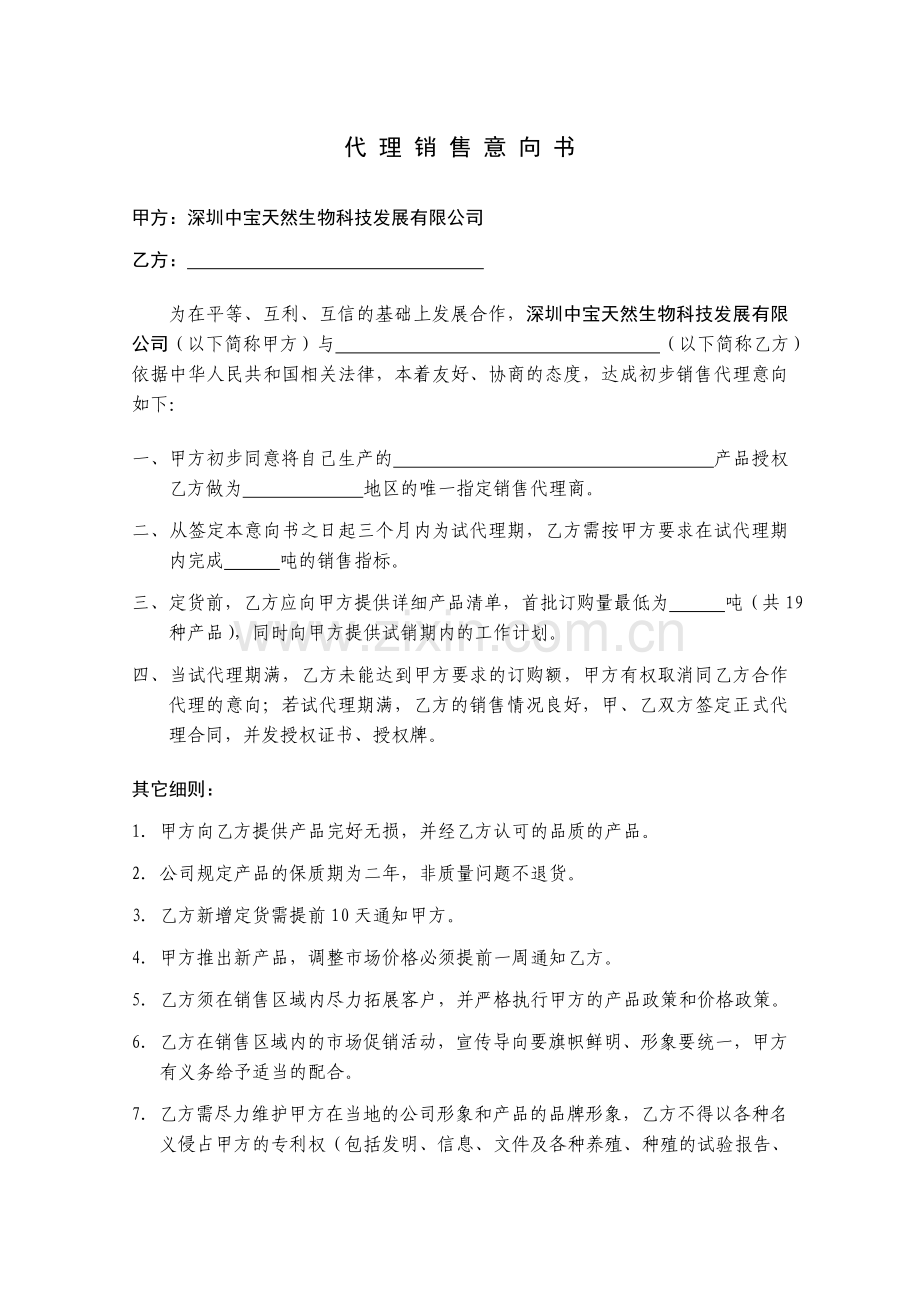 代理销售意向书(范本).doc_第1页
