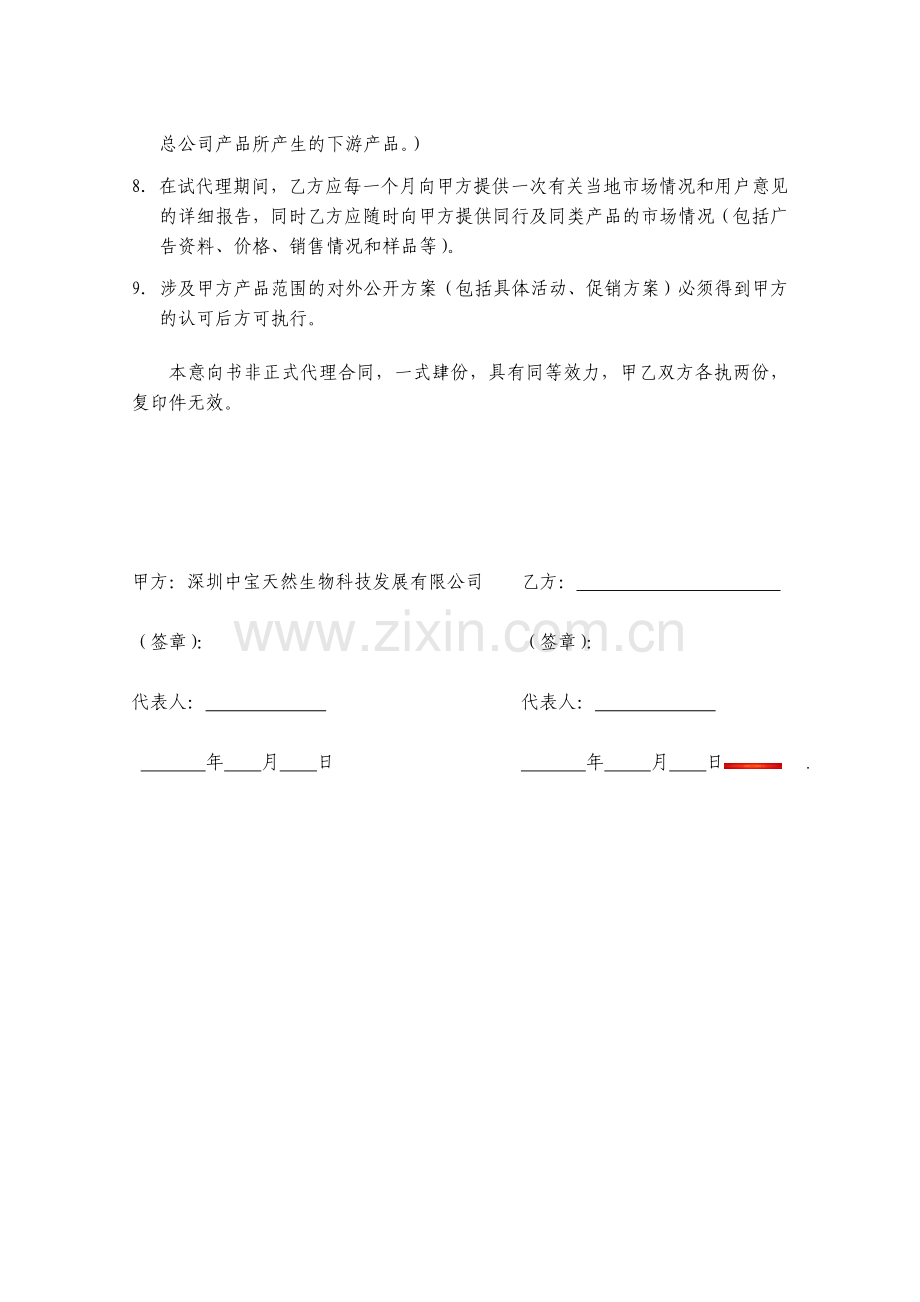 代理销售意向书(范本).doc_第2页