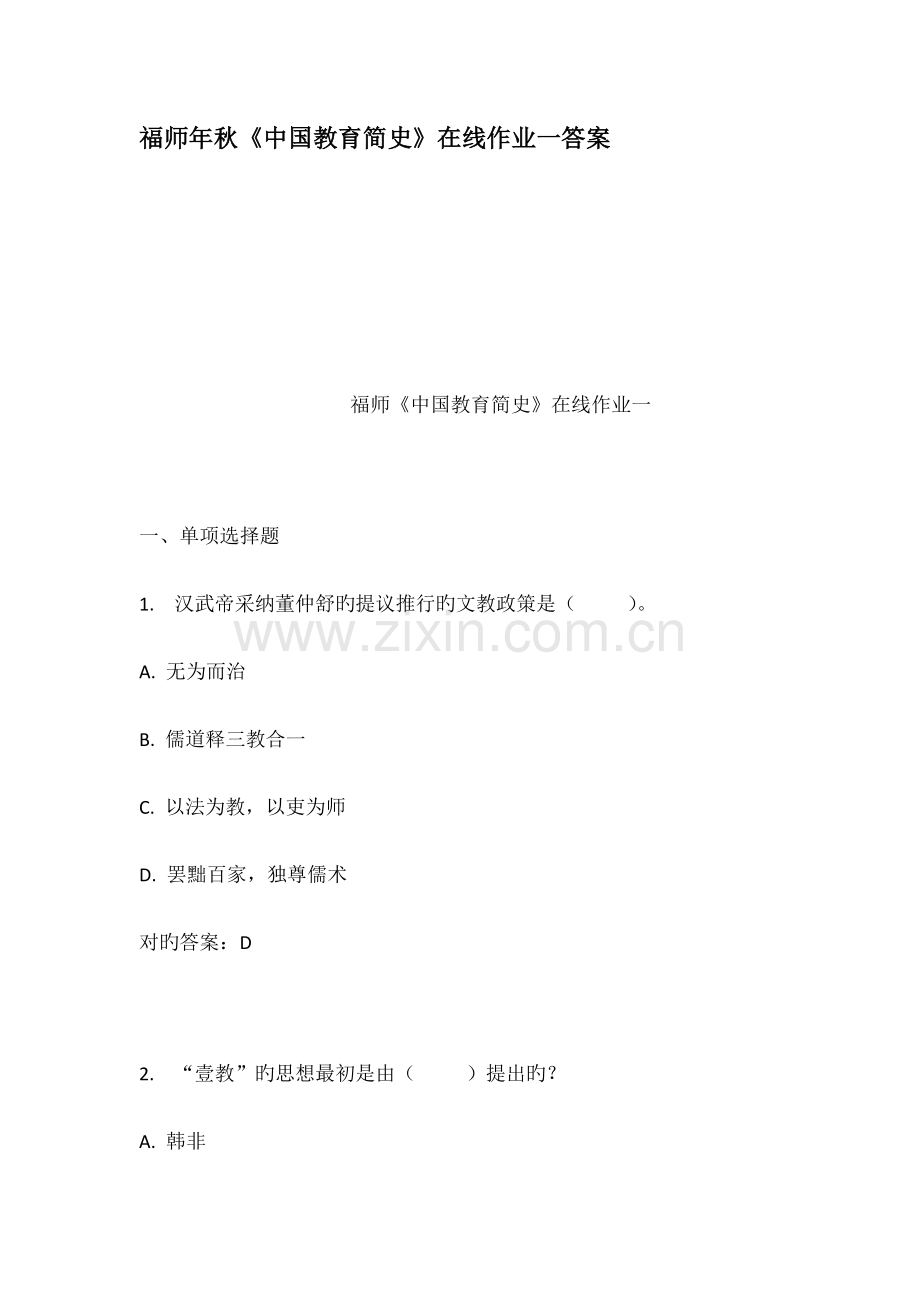 2023年福师年秋中国教育简史在线作业一答案.docx_第1页