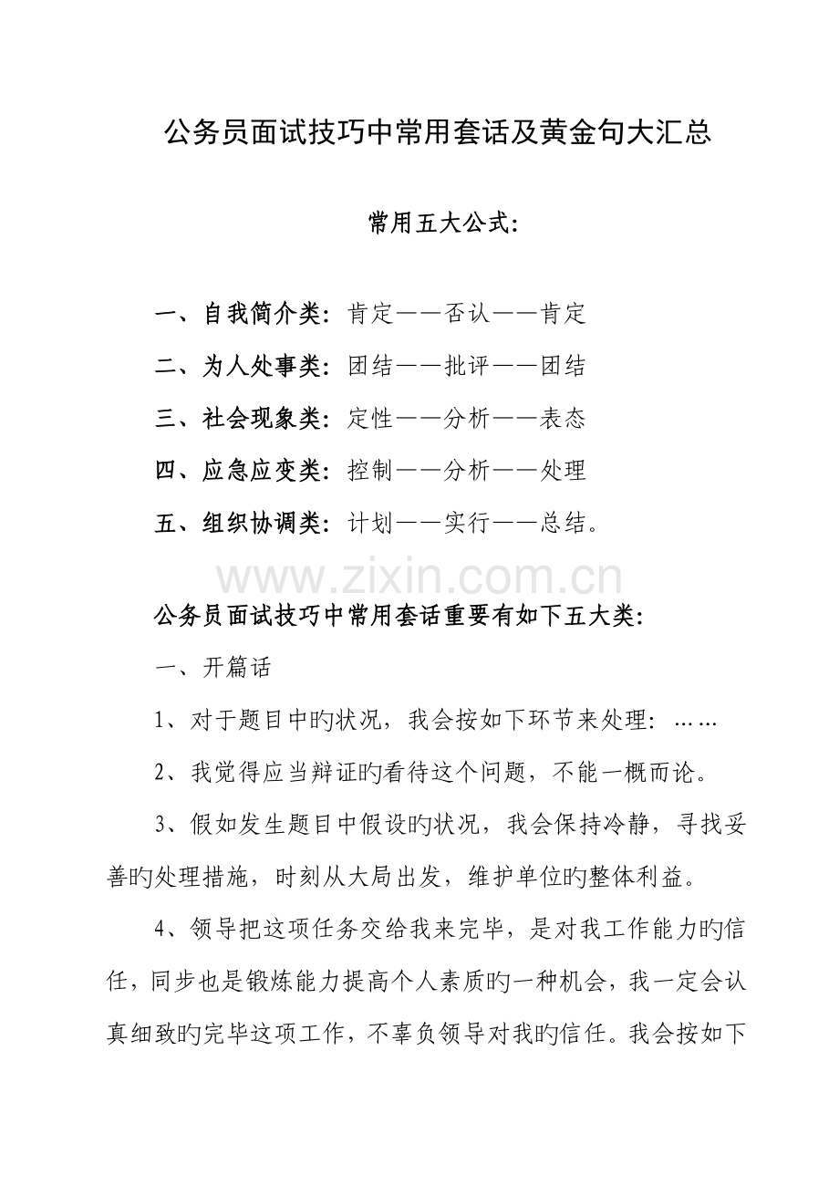 2023年公务员面试技巧中常用套话及黄金句大汇总.doc_第1页