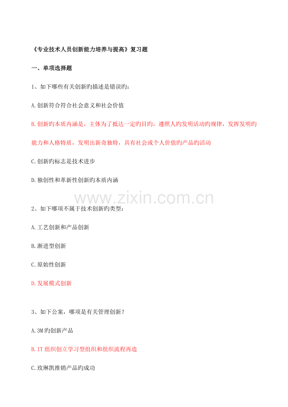 2023年连云港继续教育专业技术人员创新能力培养与提高含答案.doc_第1页