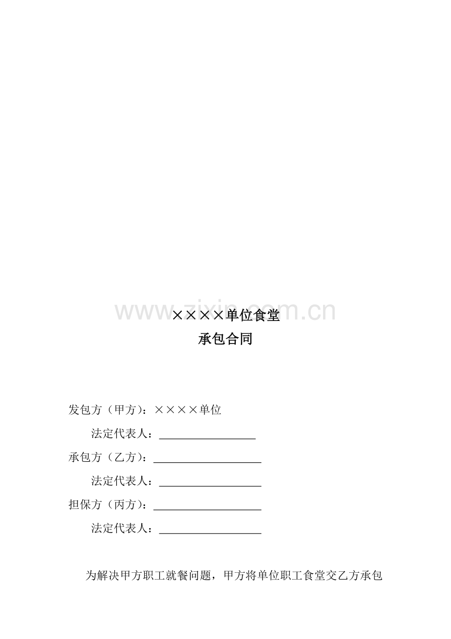 单位职工食堂承包合同.doc_第1页