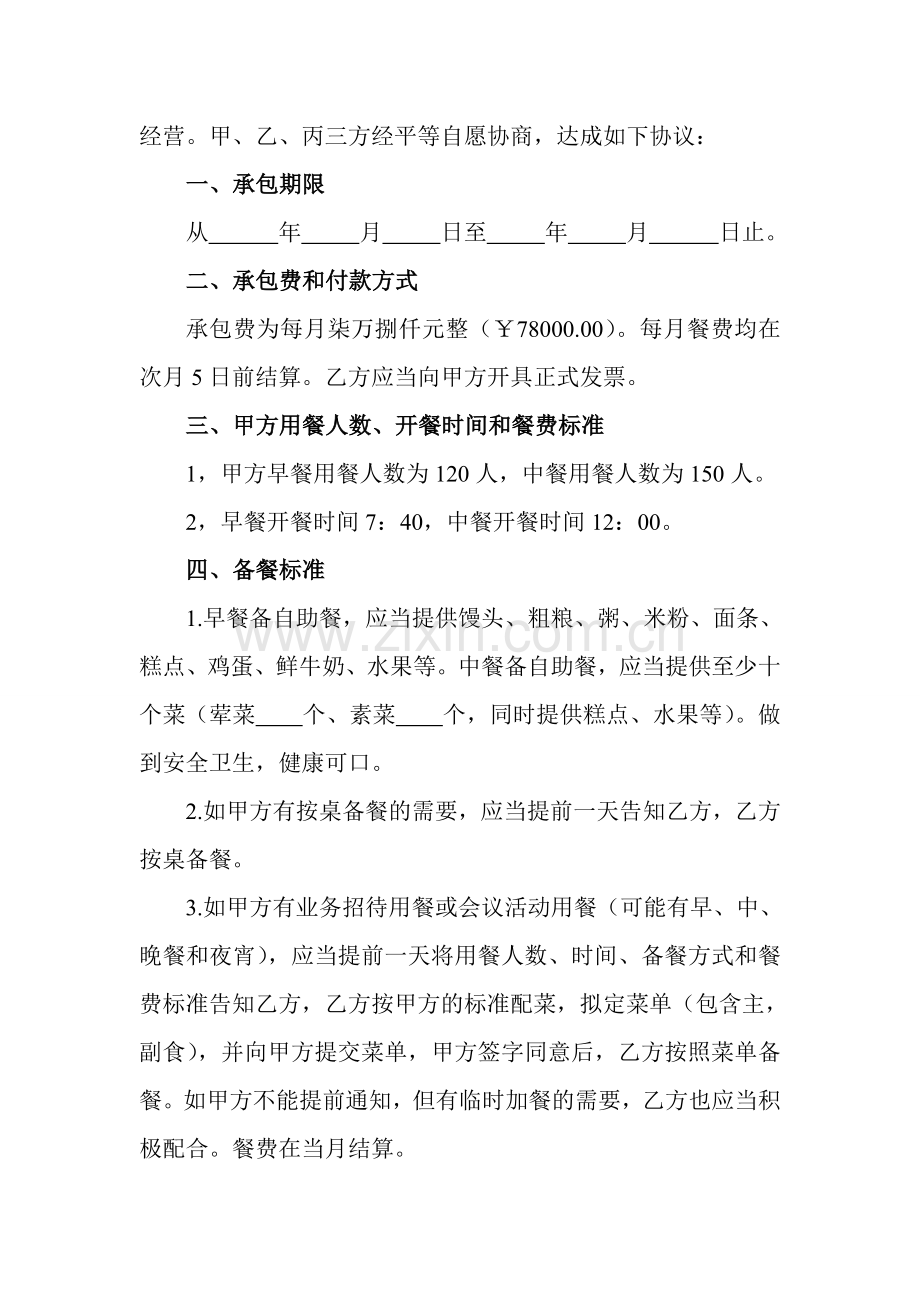 单位职工食堂承包合同.doc_第2页