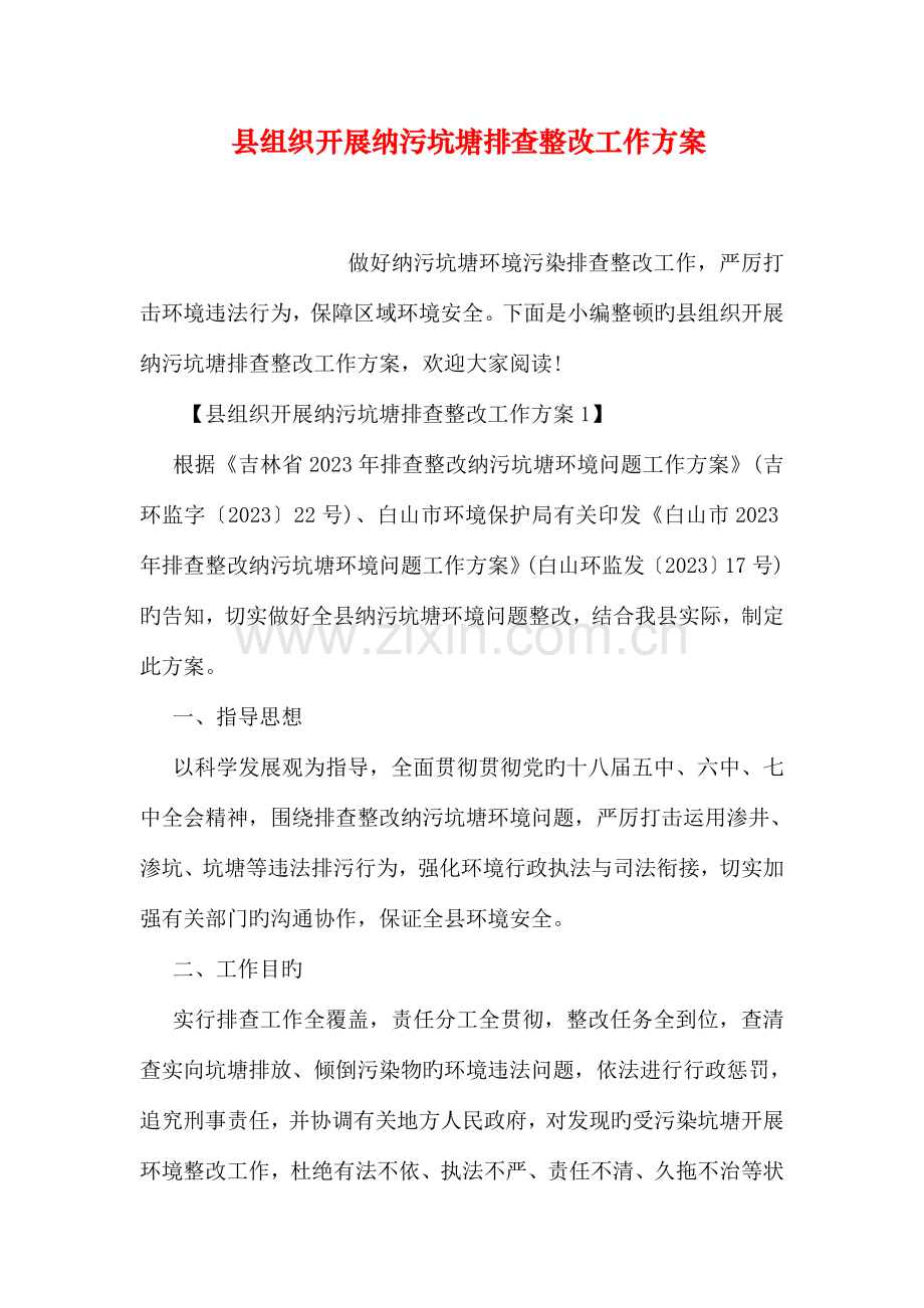 县组织开展纳污坑塘排查整治工作方案.doc_第1页