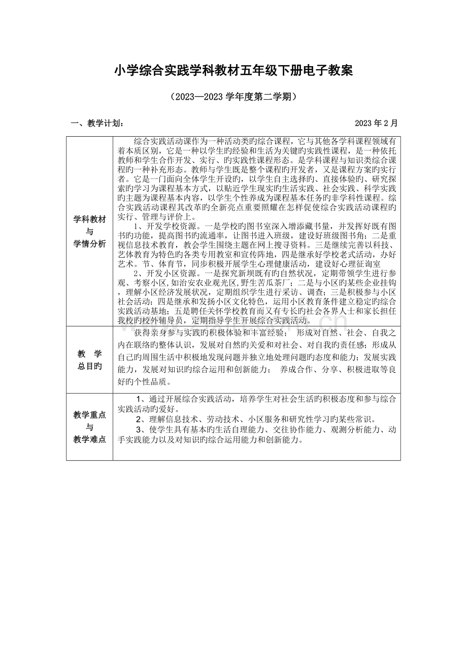 2023年长春版综合实践活动五年级下册电子教案全册.doc_第1页