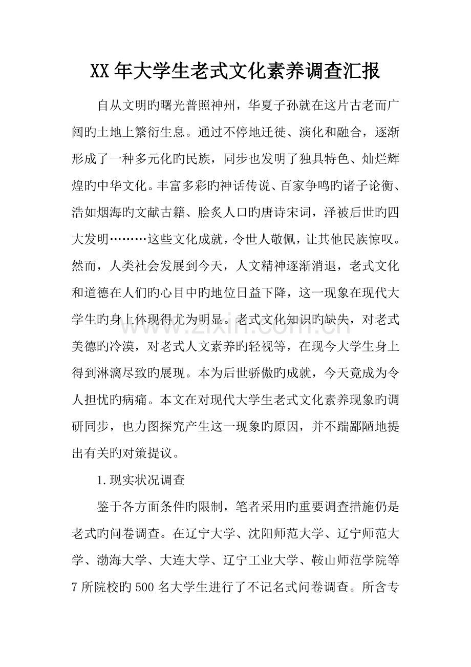 年大学生传统文化素养调查报告.docx_第1页