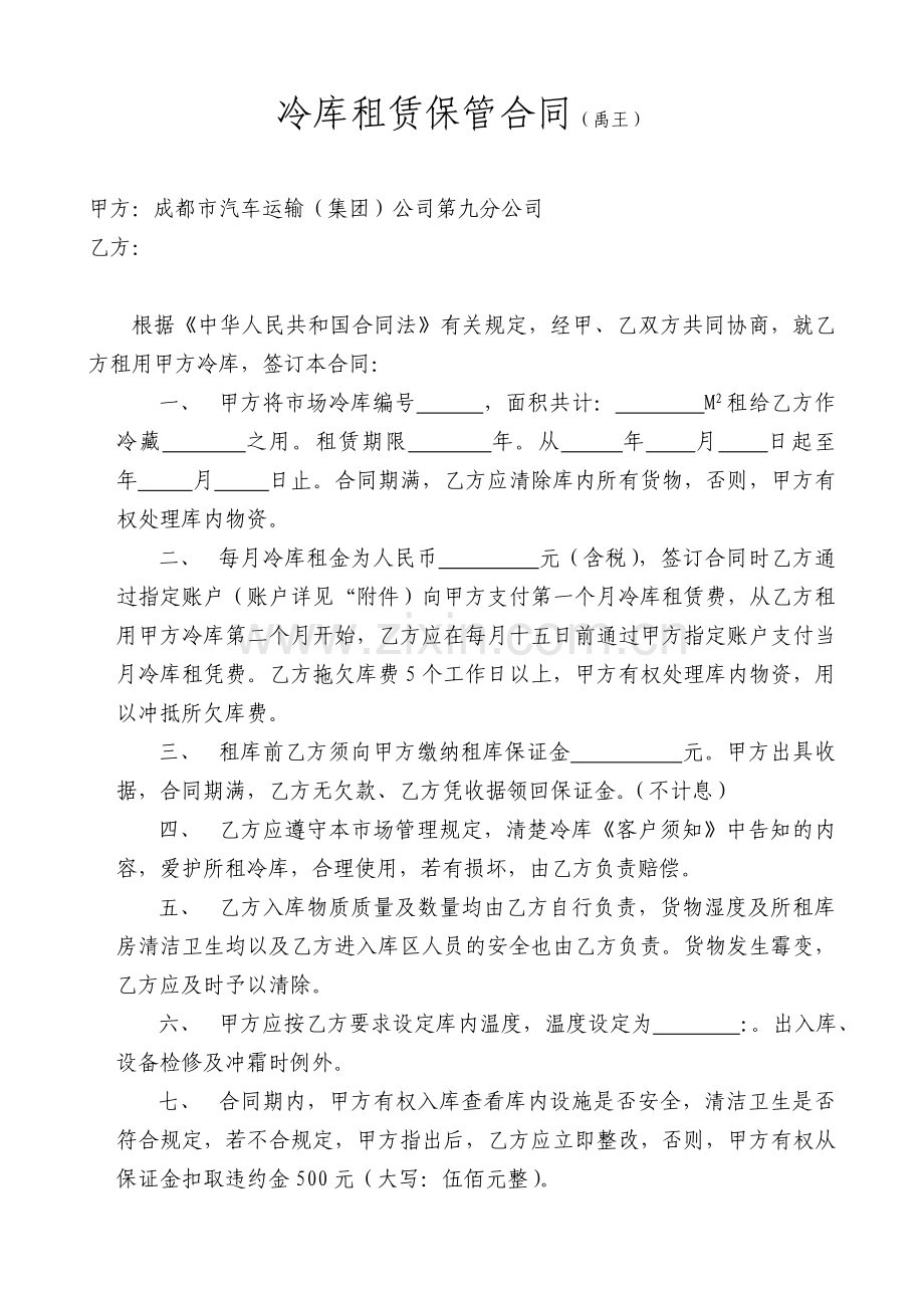 冷库租赁保管合同1.doc_第1页
