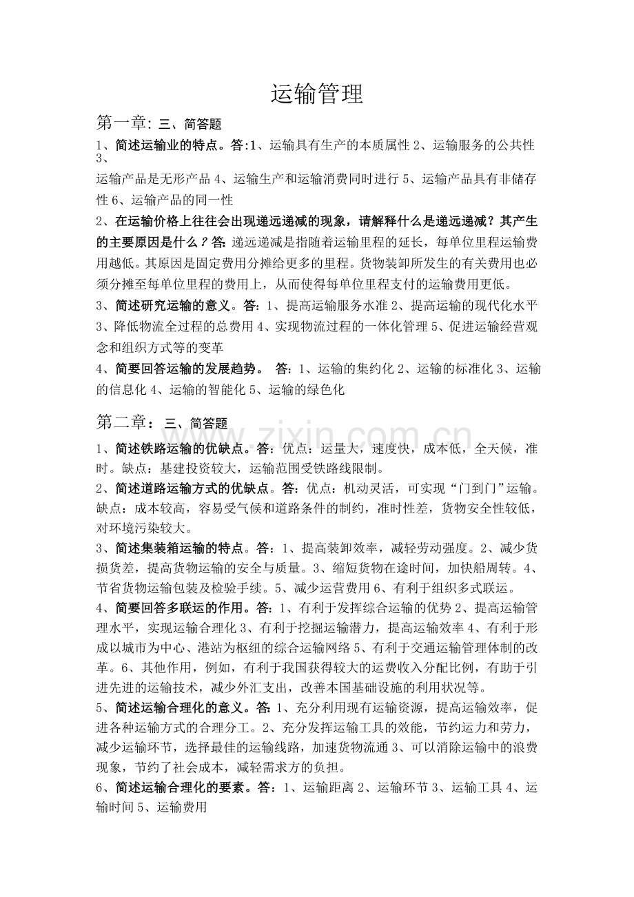 物流自考--运输管理重点.doc_第1页
