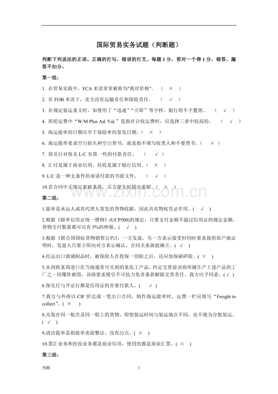 国际贸易实务习题(判断).doc_第1页