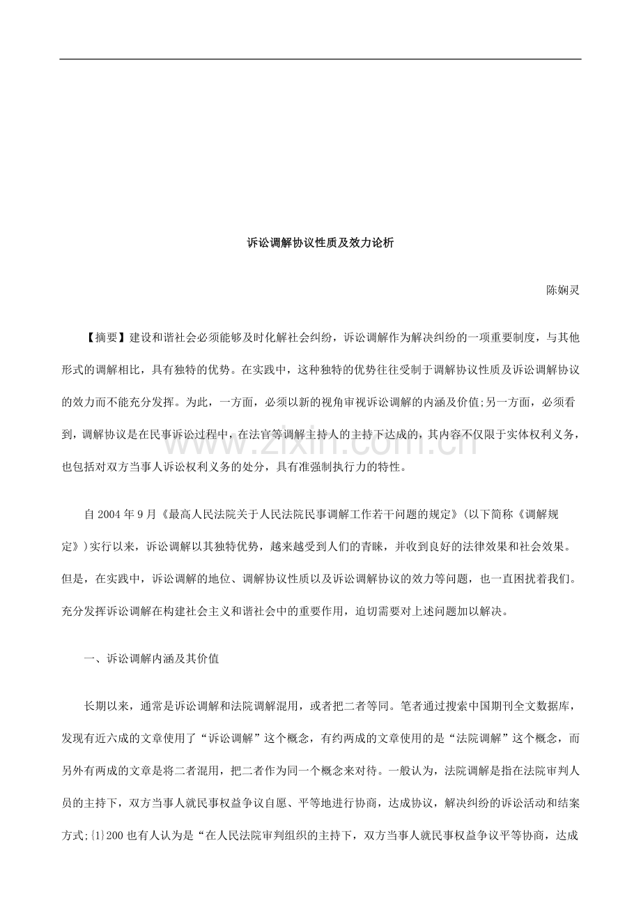 诉讼调解协议性质及效力论析探讨与研究.doc_第1页