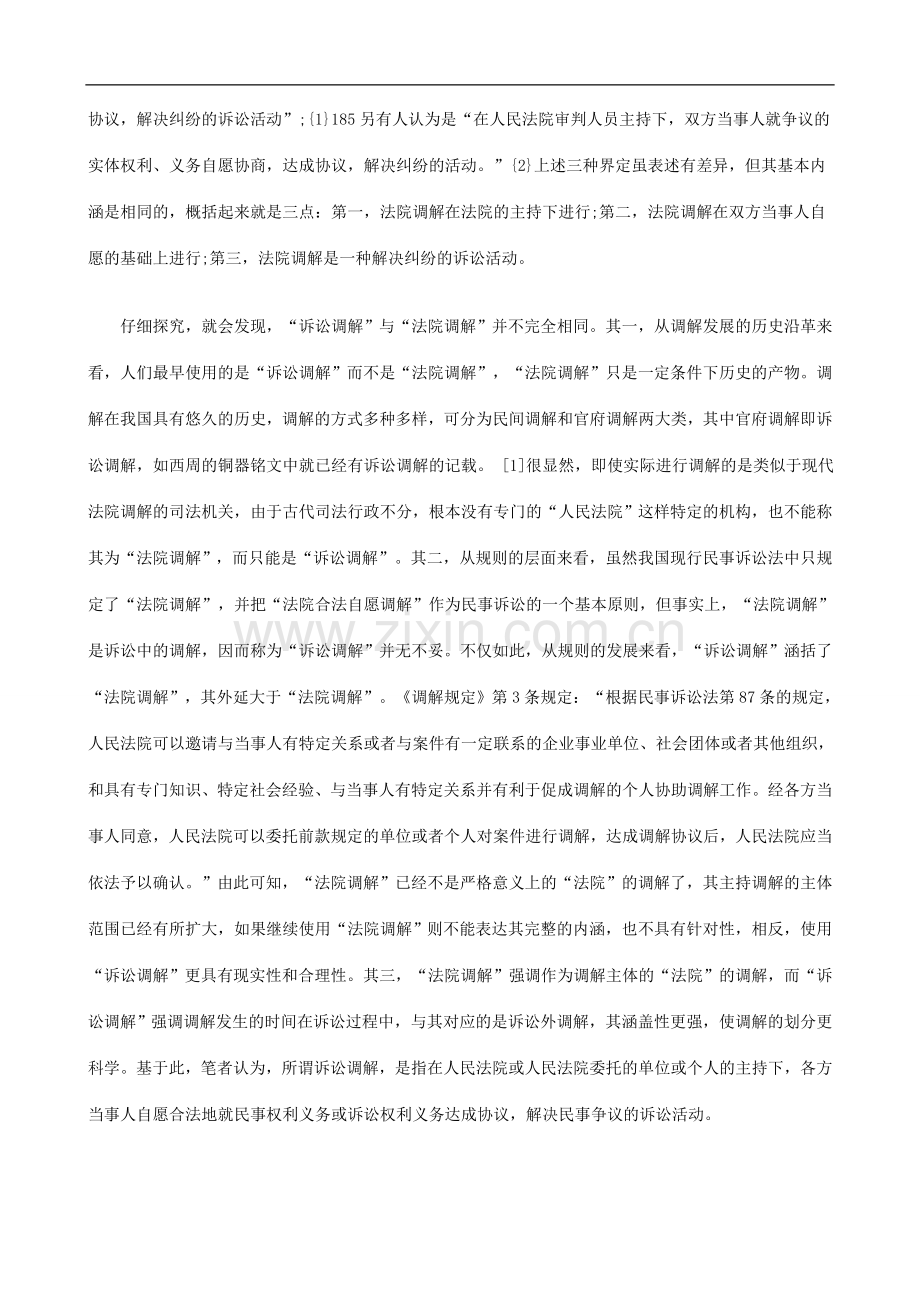 诉讼调解协议性质及效力论析探讨与研究.doc_第2页