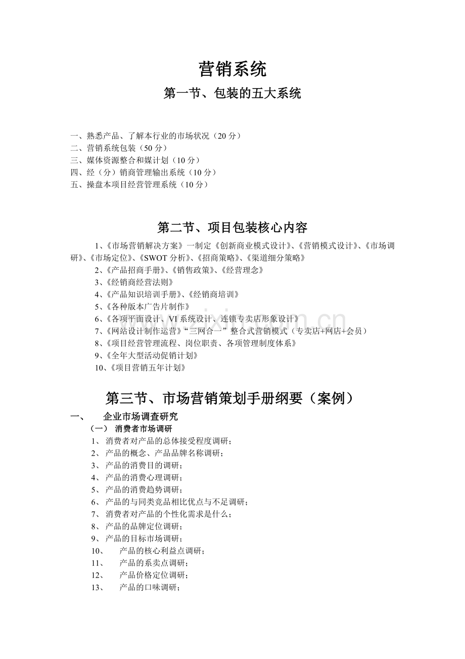 营销系统模.doc_第1页