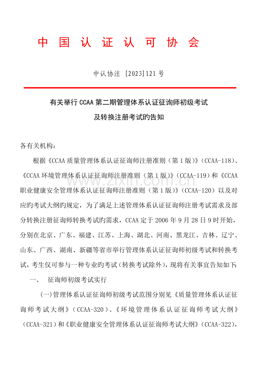 2023年关于举办第一期质量管理体系认证咨询师考试.doc_第1页