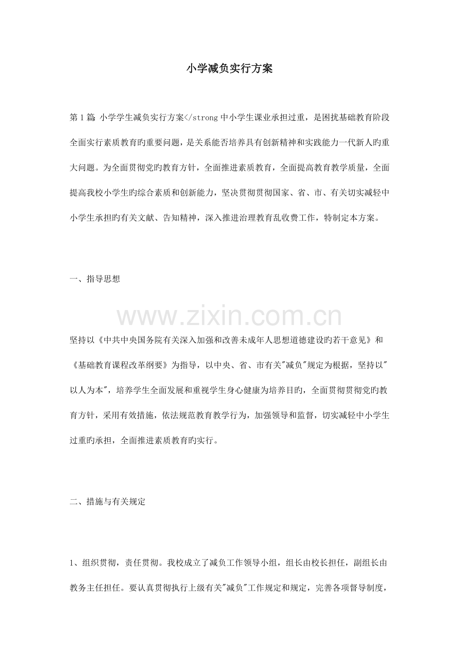 小学减负实施方案.doc_第1页