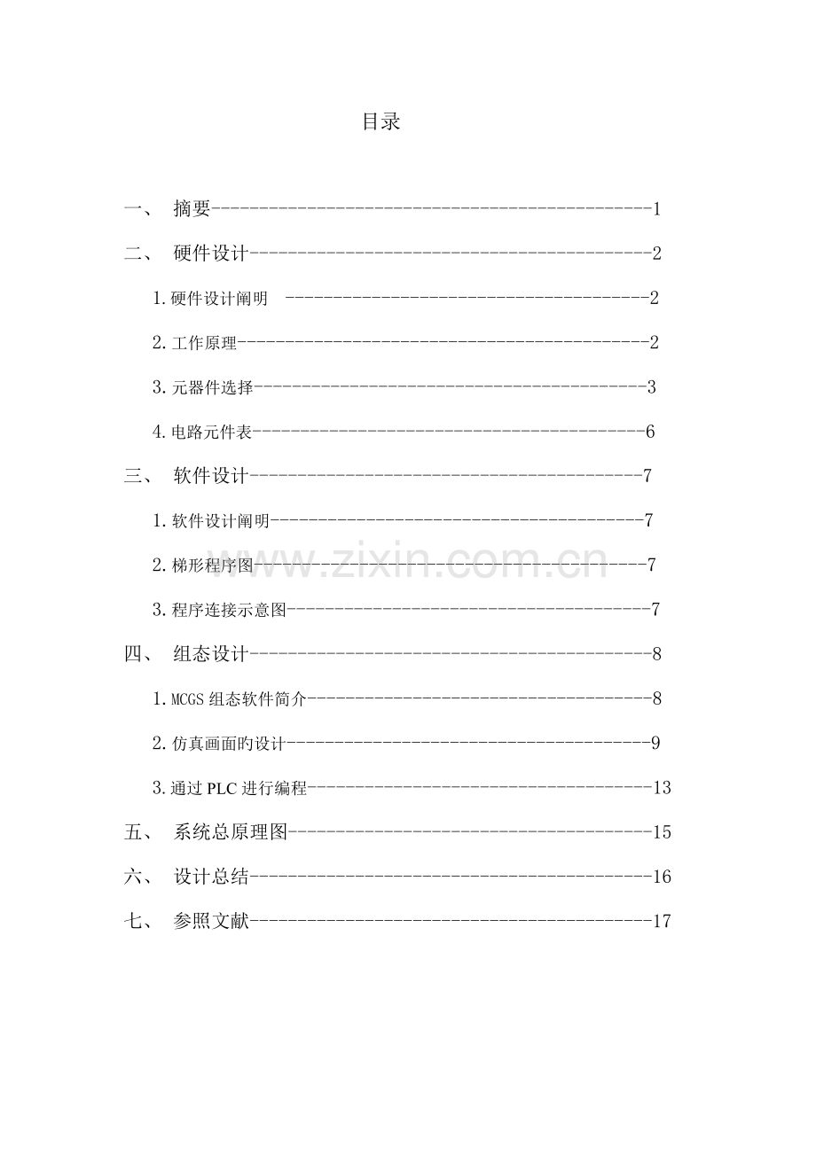 计算机控制系统课设.doc_第1页