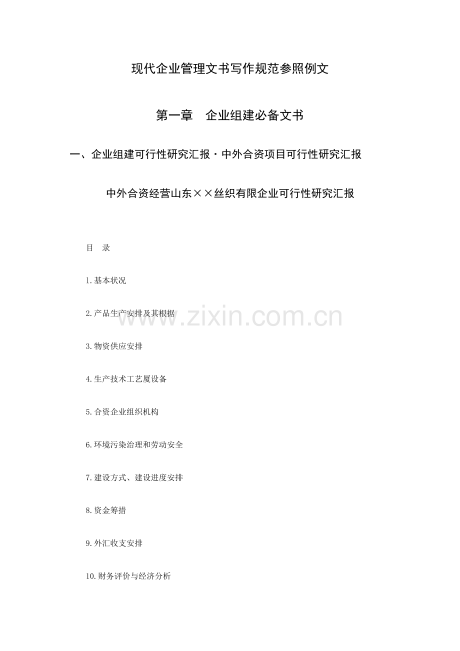 现代企业管理文书写作规范参考例文.docx_第1页