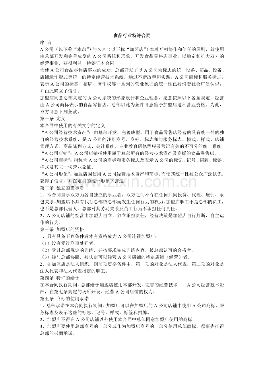 食品行业特许合同.doc_第1页