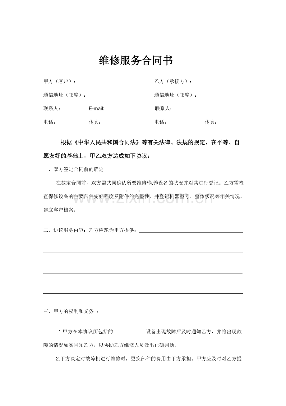 维修服务合同书.doc_第1页