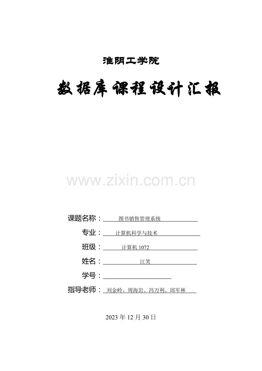 图书销售管理系统数据库课程设计.doc_第1页