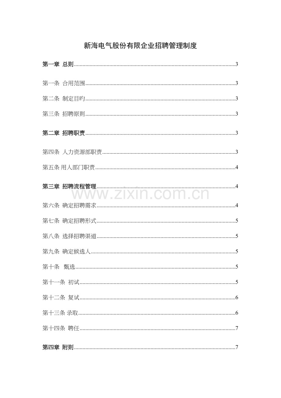 电气股份有限公司招聘管理制度.doc_第1页