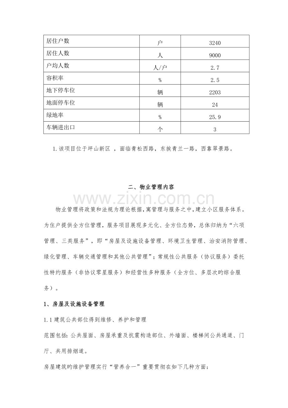 聚龙花园小区物业管理方案.docx_第2页