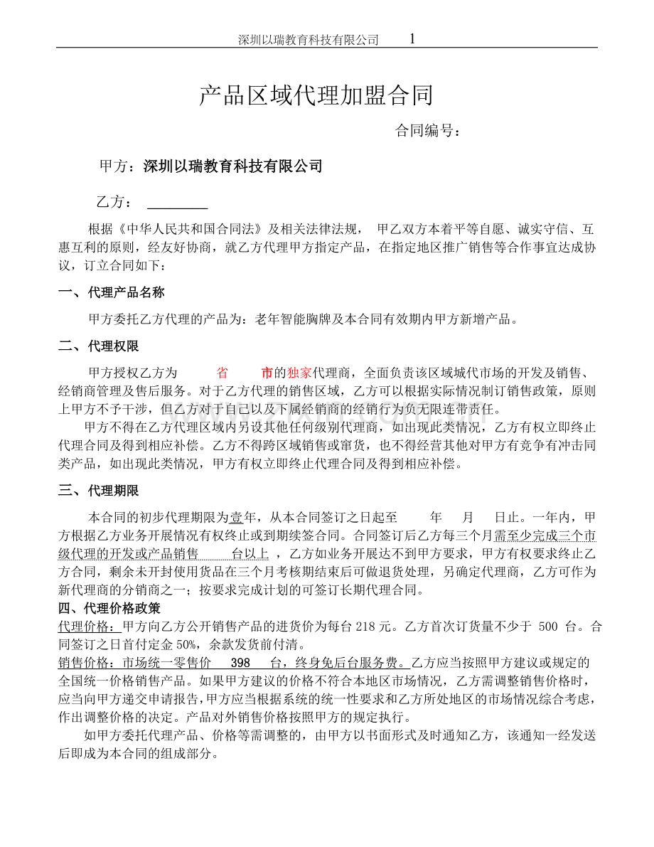 省级产品代理加盟合同.doc_第1页