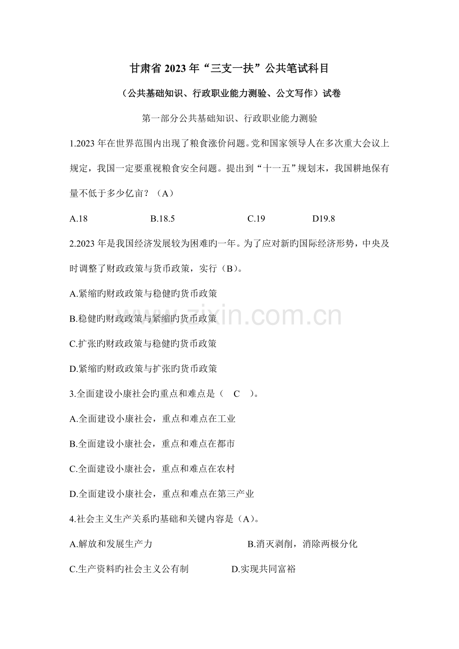 2023年甘肃省“三支一扶”公共笔试科目真题.doc_第1页