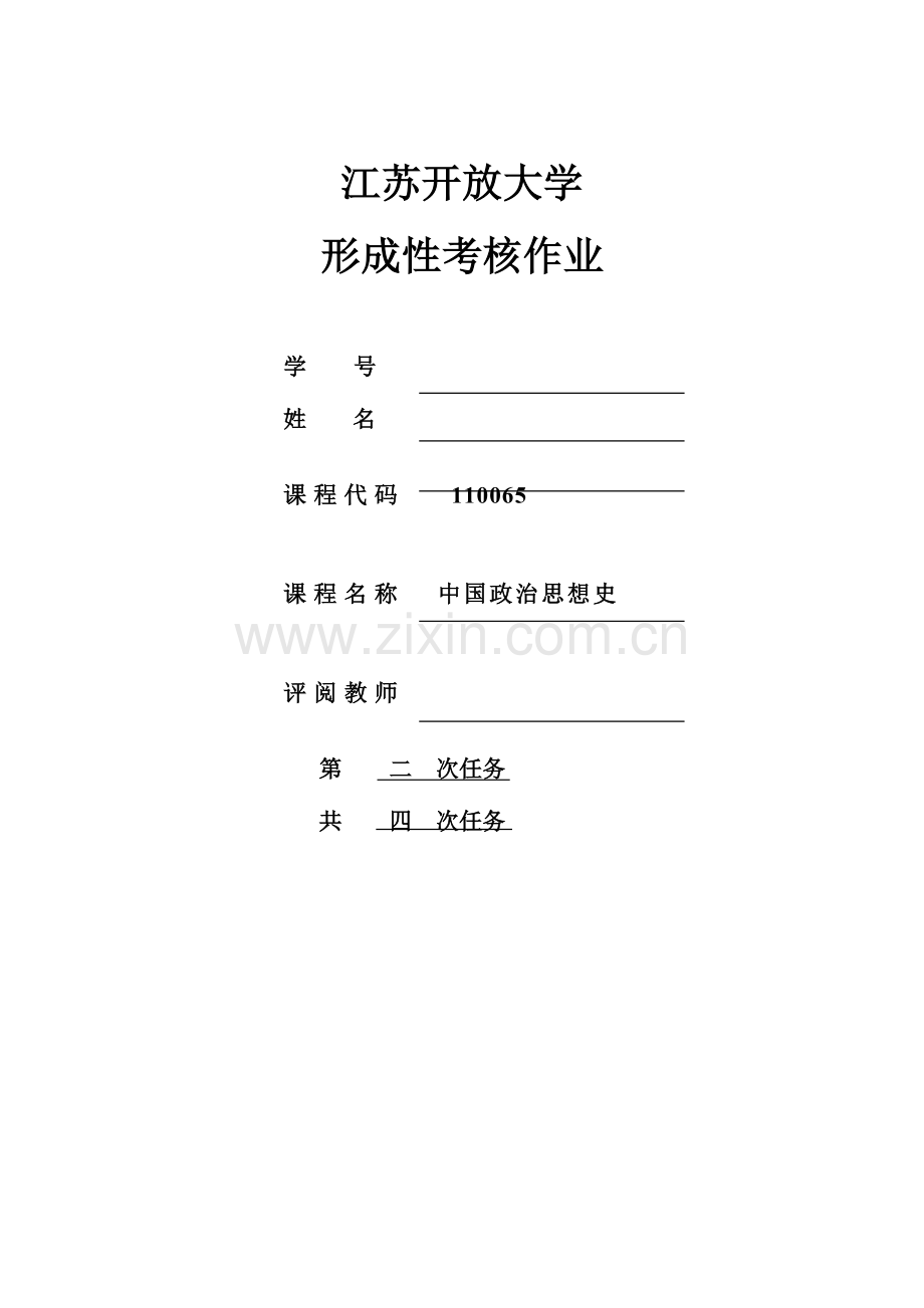 2023年江苏开放大学中国政治思想史第二次作业.doc_第1页
