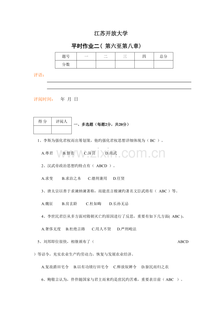 2023年江苏开放大学中国政治思想史第二次作业.doc_第2页