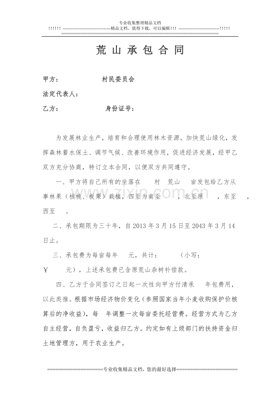 荒山承包合同模版.doc_第1页