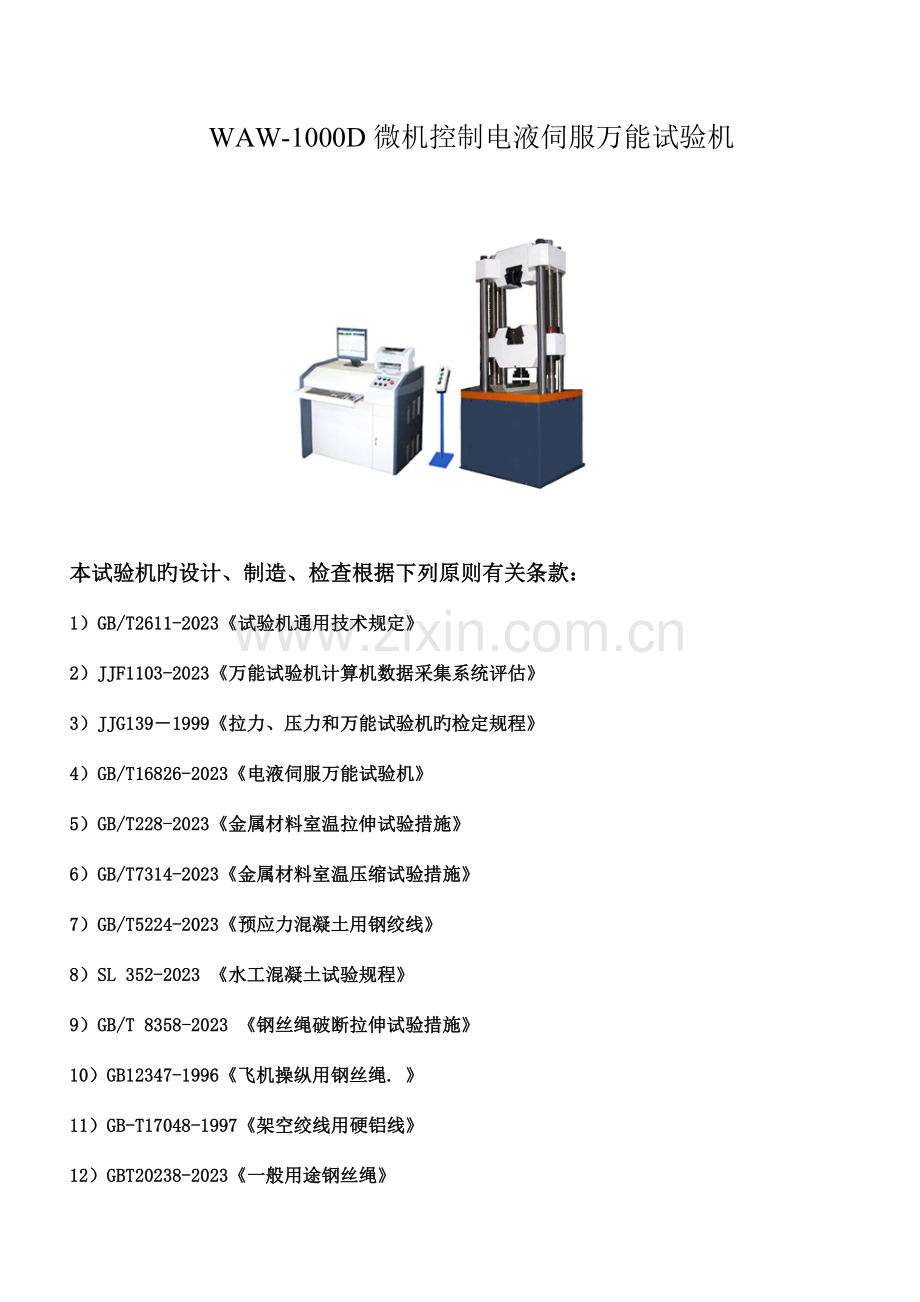电液伺服万能试验机技术方案.doc_第2页