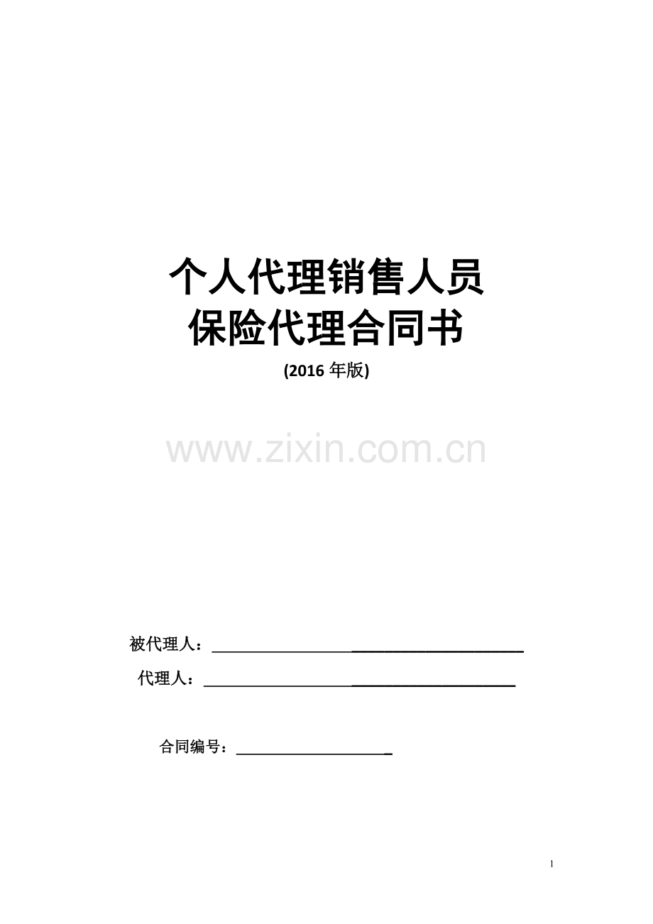 个人代理销售人员.doc_第1页