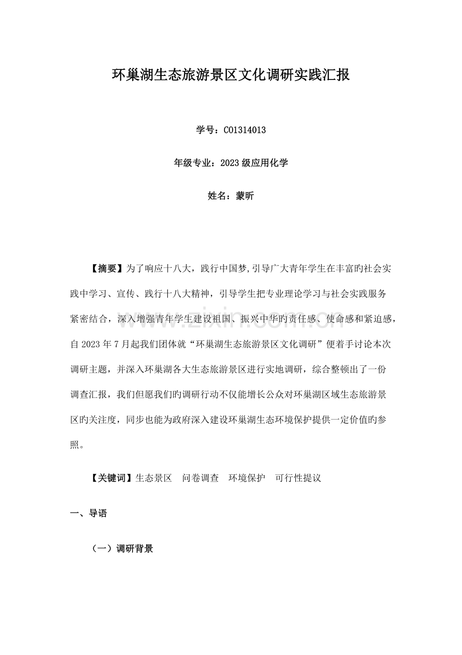 毛概调查报告范文.docx_第1页