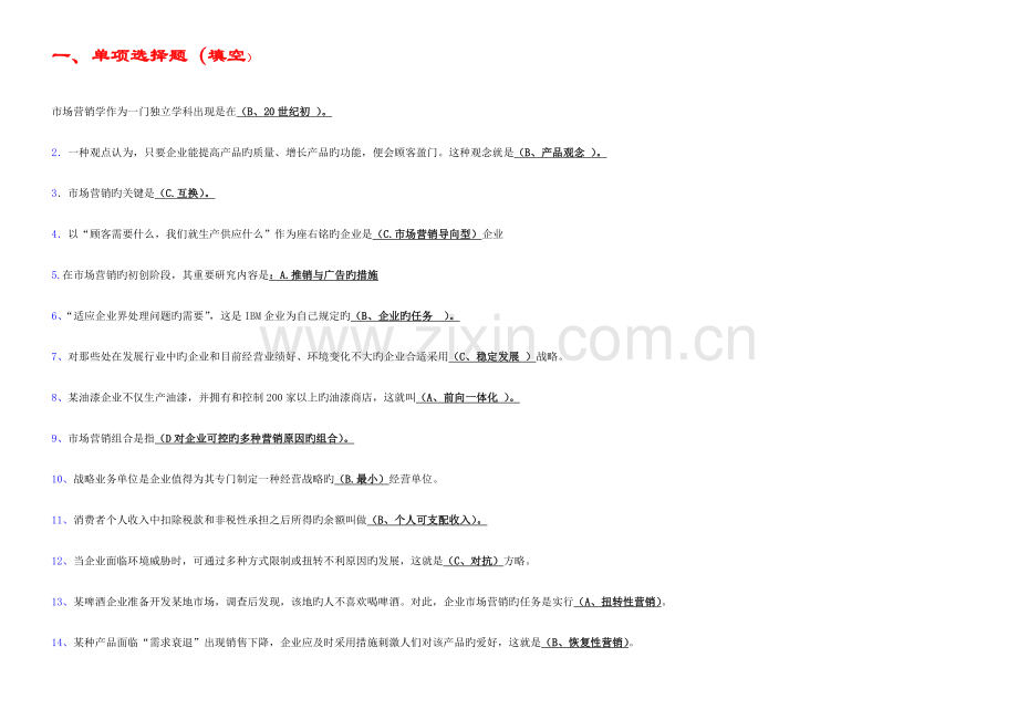 2023年电大市场营销学考试小抄电大小抄.doc_第1页