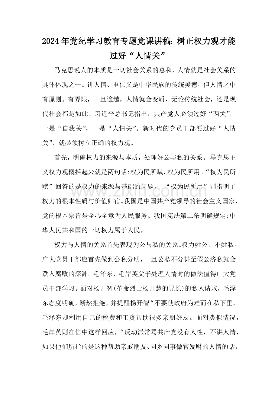 2024年党纪学习教育专题党课讲稿：树正权力观才能过好“人情关”.docx_第1页