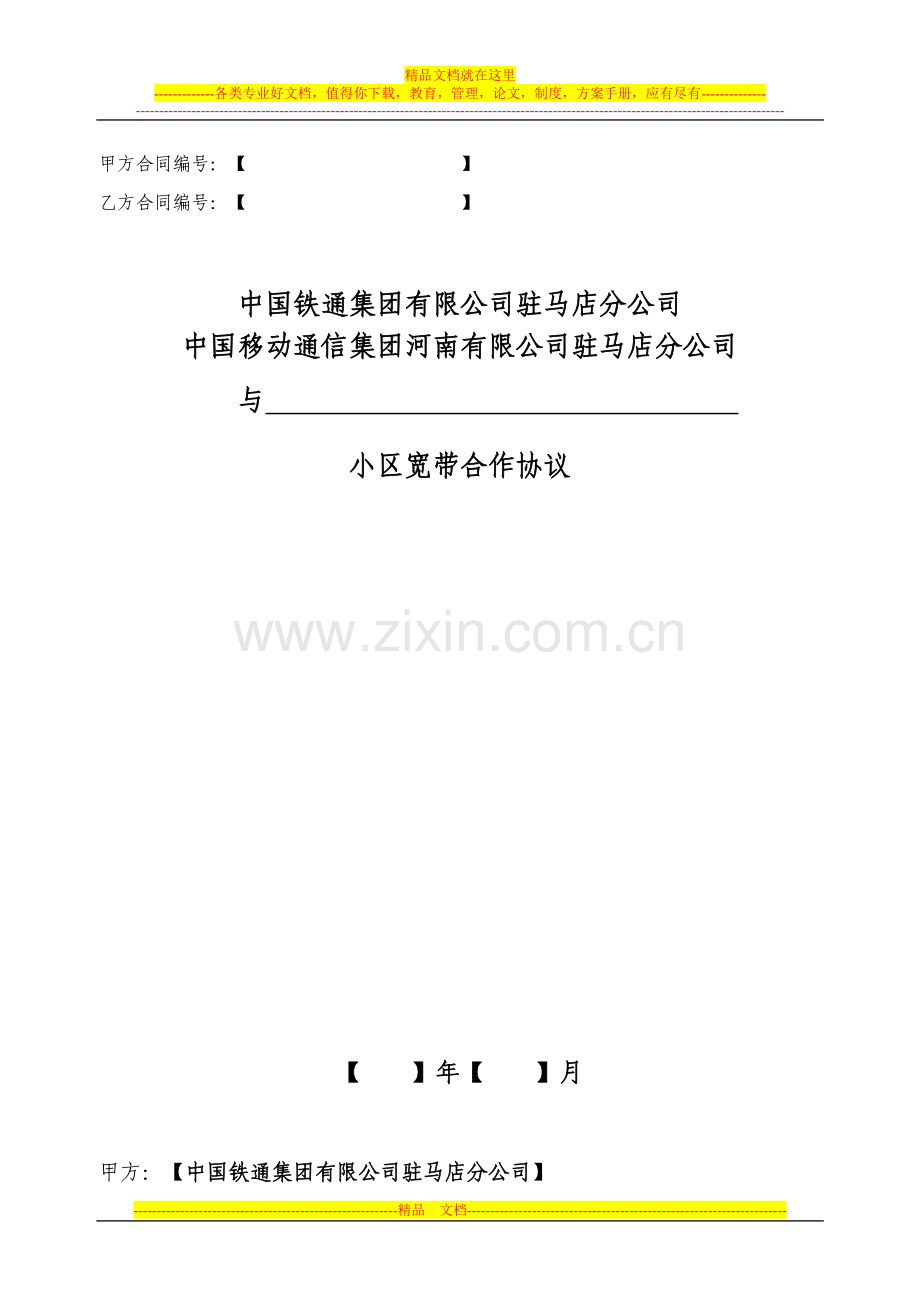 小区宽带业务合作协议.docx_第1页