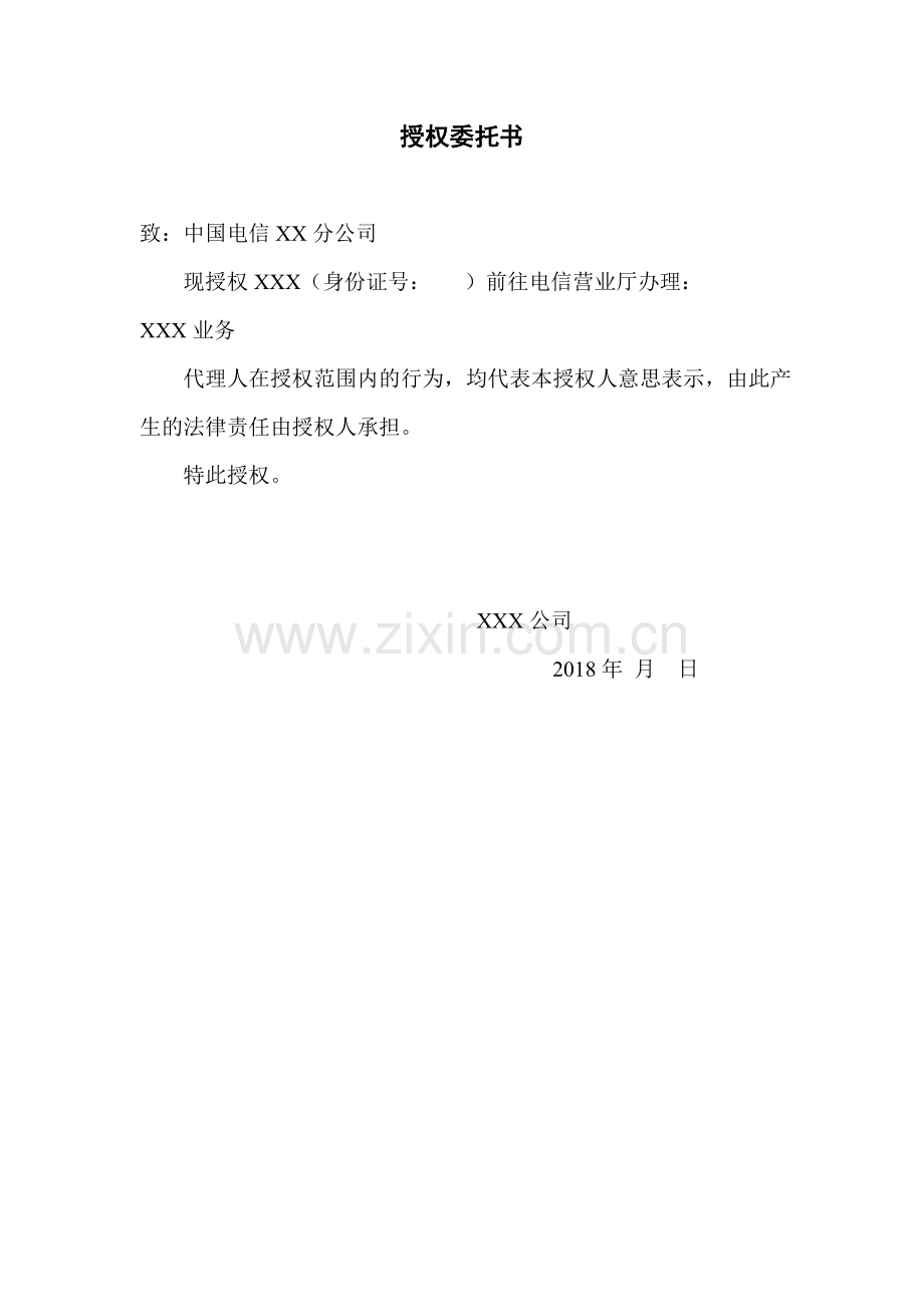 电信授权委托书.doc_第1页