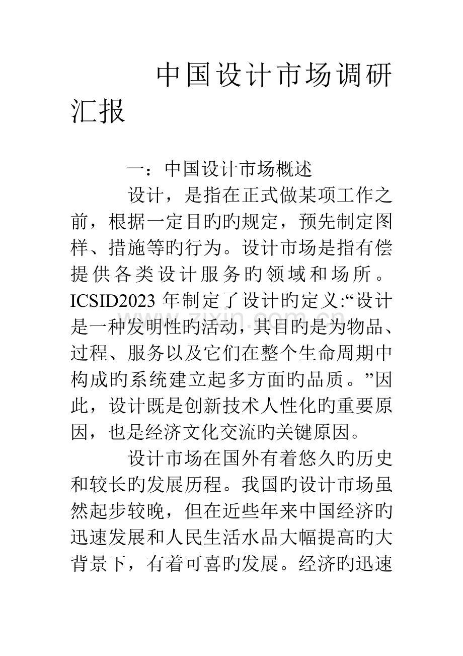 中国设计市场调研报告.doc_第1页