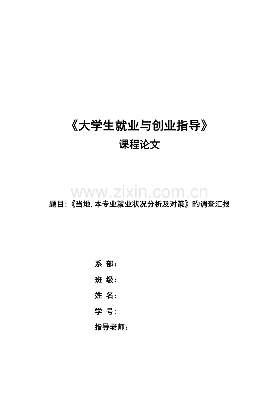 就业指导课程设计.doc_第1页