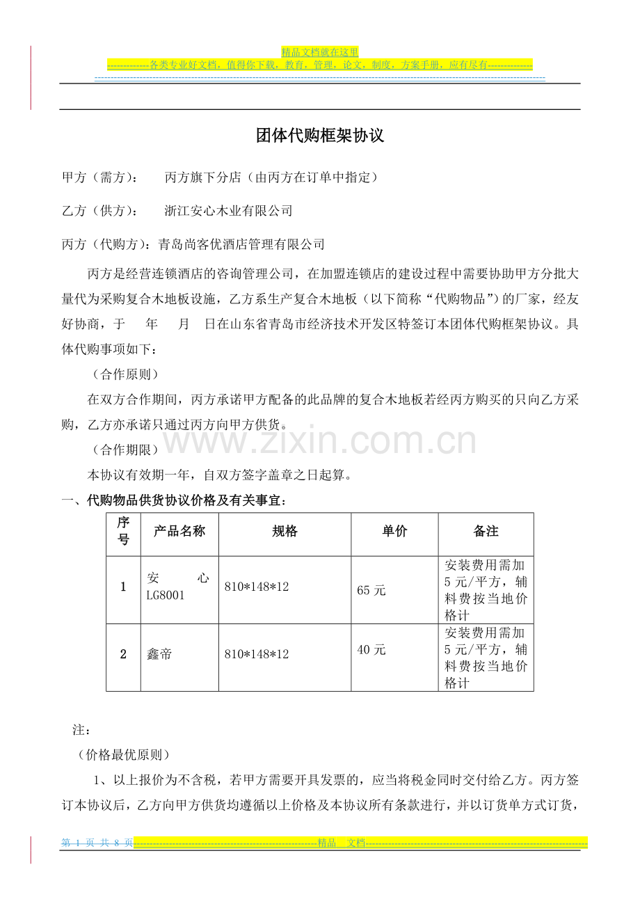连锁酒店订货协议-复合木地板(1).doc_第1页