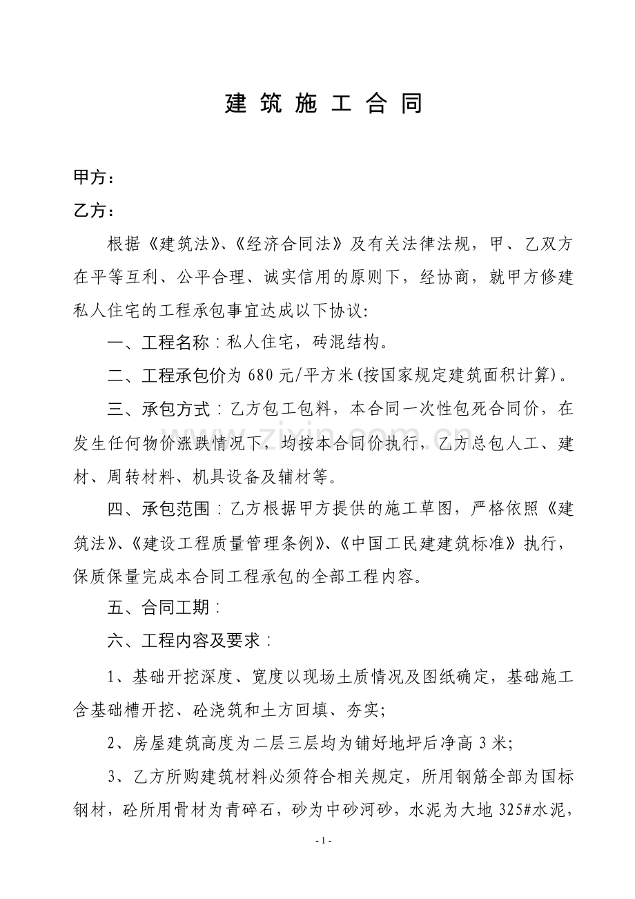 建-筑-施-工-合-同.doc_第1页